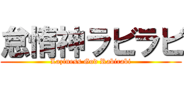 怠惰神ラビラビ (Laziness God Rabirabi)