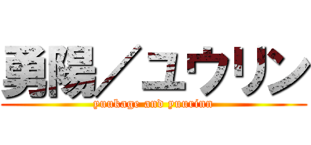 勇陽／ユウリン (yuukage and yuurinn)