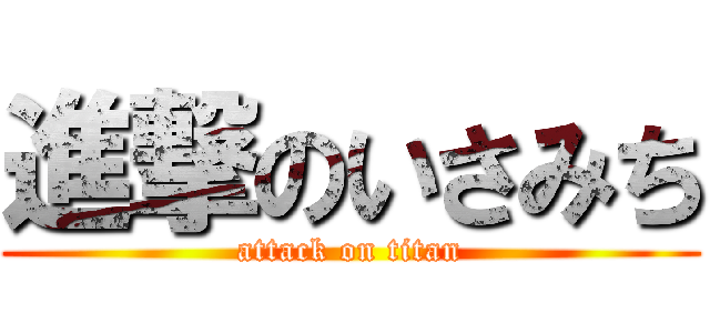 進撃のいさみち (attack on titan)