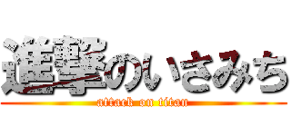 進撃のいさみち (attack on titan)