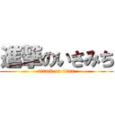 進撃のいさみち (attack on titan)