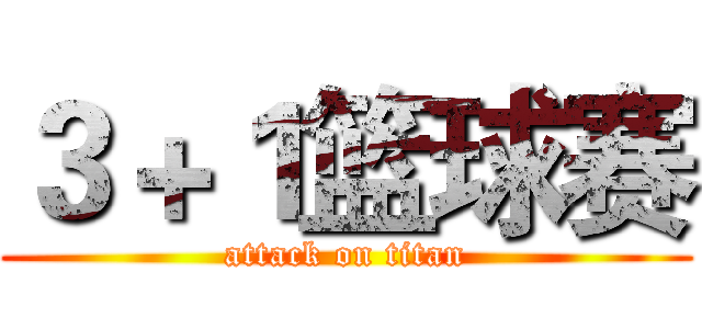 ３＋１篮球赛 (attack on titan)
