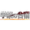 学祭の合宿 (gakusai on  lodge together)