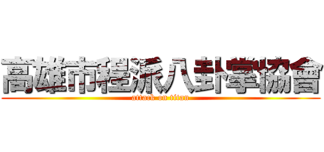 高雄市程派八卦掌協會 (attack on titan)