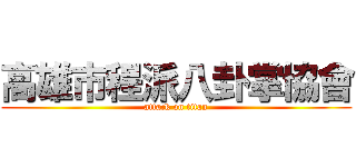高雄市程派八卦掌協會 (attack on titan)