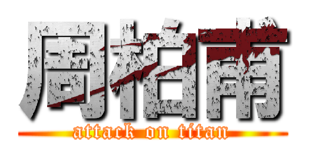 周柏甫 (attack on titan)