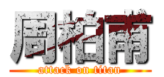 周柏甫 (attack on titan)