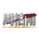 周柏甫 (attack on titan)