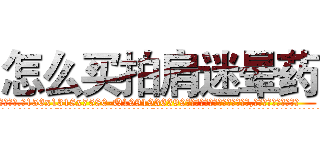 怎么买拍肩迷晕药 (怎么买拍肩迷晕药【电.话156x1318x7580-Q1991936399鑫宏药业】我们做的是长期生意,靠的是老客户长期支持
参考消息网2月20日报道 韩媒称，“剩女多、离婚率高的城市，房价一定会上涨。”这是中国经济学家金岩石2016年12月参加在上海举行的房地产相关论坛时说的话。
)