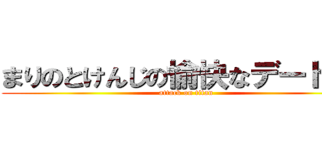 まりのとけんじの愉快なデート♥︎ (attack on titan)