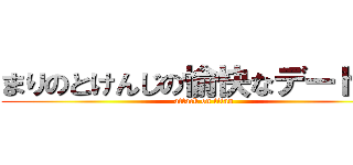 まりのとけんじの愉快なデート♥︎ (attack on titan)