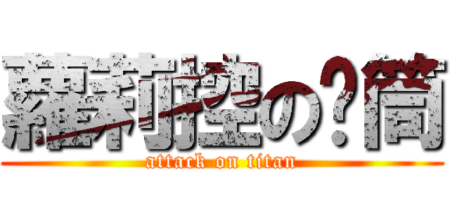 蘿莉控の彥筒 (attack on titan)