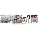 蘿莉控の彥筒 (attack on titan)