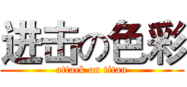 进击の色彩 (attack on titan)