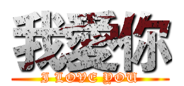 我愛你 (I LOVE YOU)