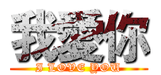 我愛你 (I LOVE YOU)
