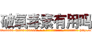 破氧毒素有用吗 (破氧毒素有用吗【电-186x2687x6963-Q278180069元-吉-药-业】我们做的是长期生意,靠的是老客户长期支持 http://sngk.net/j6r77i
)
