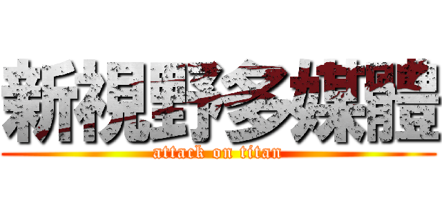 新視野多媒體 (attack on titan)