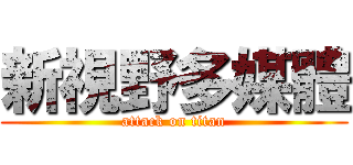 新視野多媒體 (attack on titan)