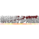 新視野多媒體 (attack on titan)