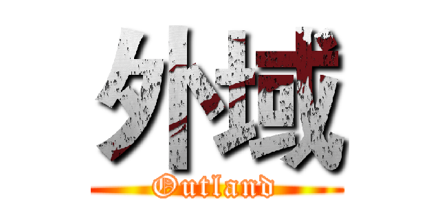 外域 (Outland)