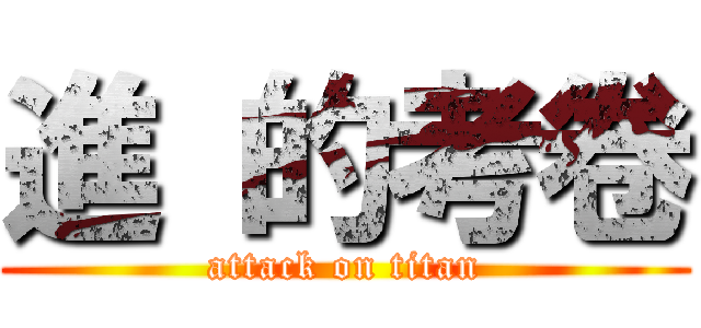 進 的考卷 (attack on titan)