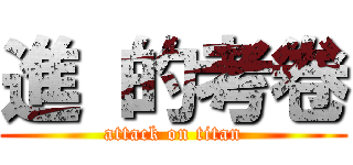 進 的考卷 (attack on titan)