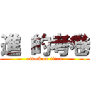 進 的考卷 (attack on titan)