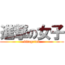 進撃の女子 (blingrinb)
