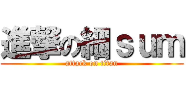 進撃の細ｓｕｍ (attack on titan)