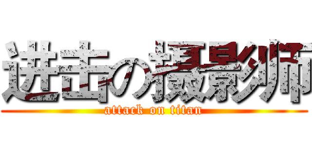 进击の摄影师 (attack on titan)