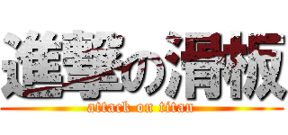 進撃の滑板 (attack on titan)