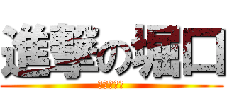 進撃の堀口 (社会のゴミ)