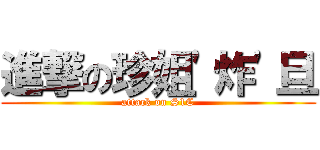 進撃の珍姐\'炸\'旦 (attack on S1C)