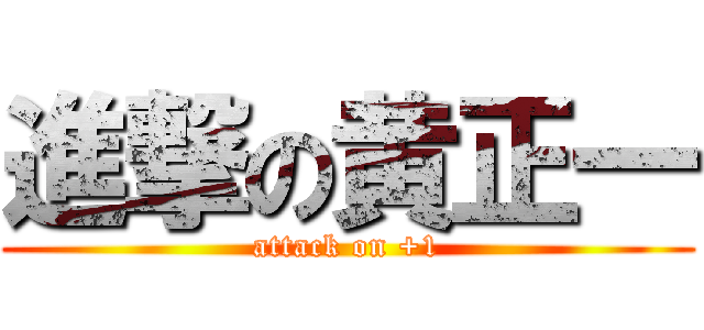 進撃の黄正一 (attack on +1)