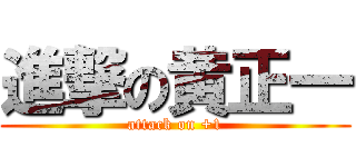 進撃の黄正一 (attack on +1)