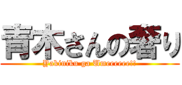青木さんの奢り (Yakiniku ga Umeeeeee!!)