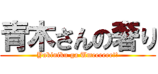 青木さんの奢り (Yakiniku ga Umeeeeee!!)