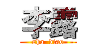李露 (sha  diao)