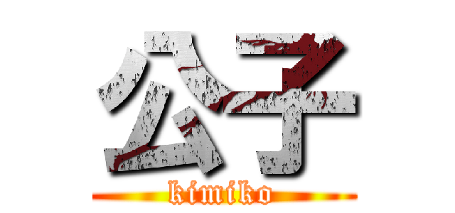 公子 (kimiko)