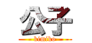 公子 (kimiko)