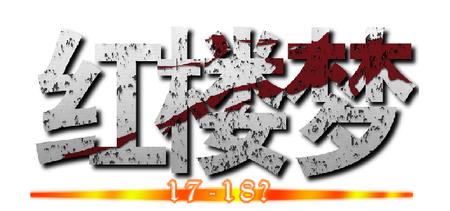 红楼梦 (17-18回)