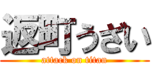 返町うざい (attack on titan)