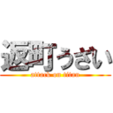 返町うざい (attack on titan)