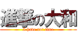 進撃の大和 (I have not time)