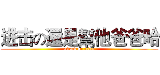 进击の還是幫他爸爸哈 (attack on titan)