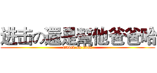 进击の還是幫他爸爸哈 (attack on titan)