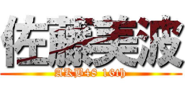 佐藤美波 (AKB48 16th)