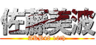 佐藤美波 (AKB48 16th)