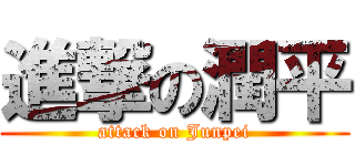 進撃の潤平 (attack on Junpei)